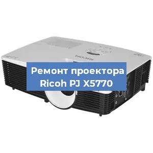 Замена HDMI разъема на проекторе Ricoh PJ X5770 в Санкт-Петербурге